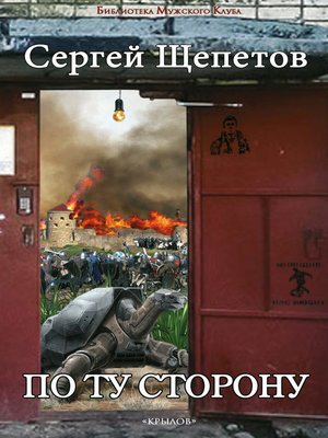 cover image of По ту сторону